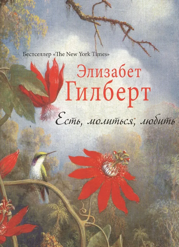 Книга Есть, молиться, любить (Элизабет Гилберт) — 2