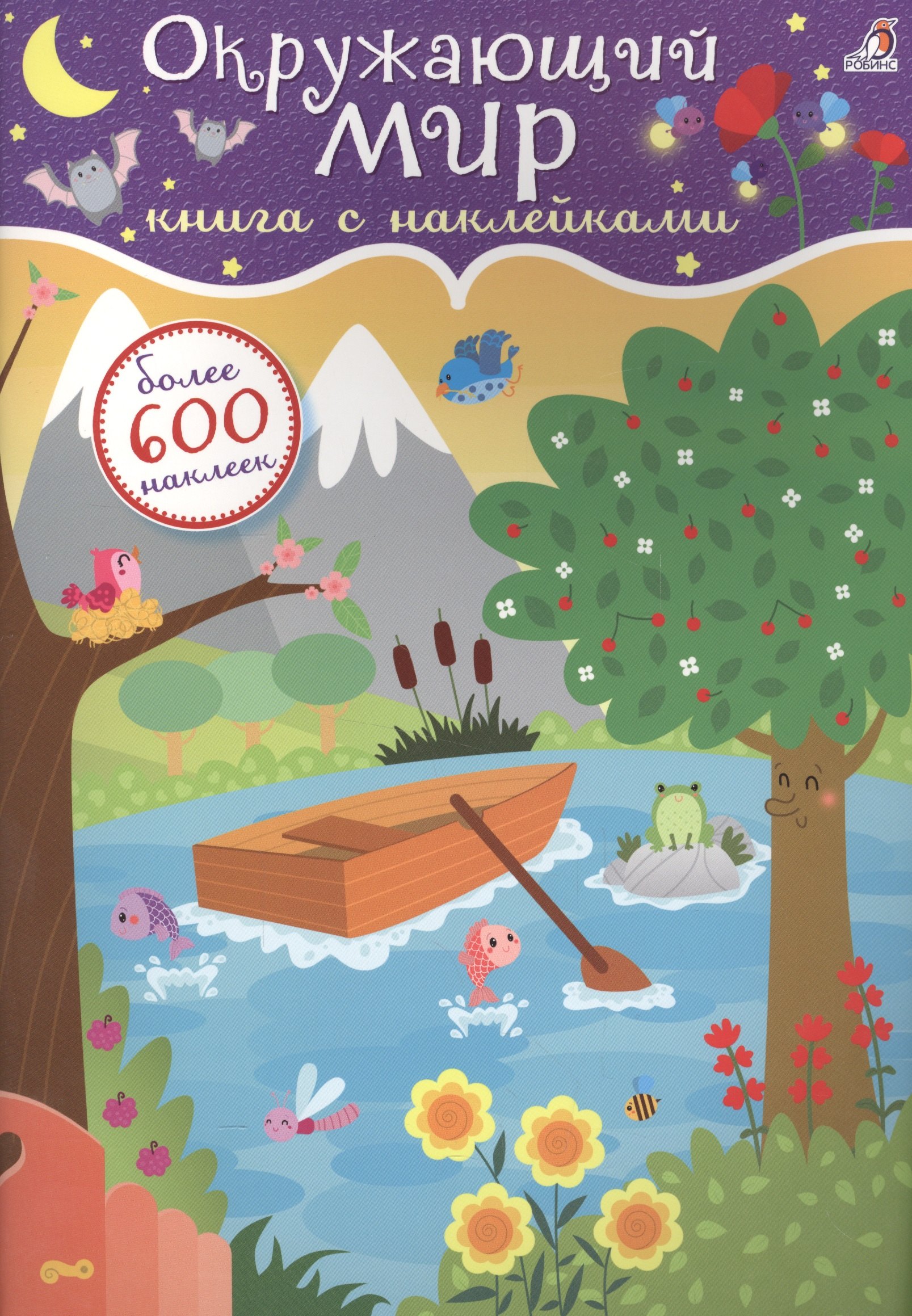 

600 наклеек. Окружающий мир