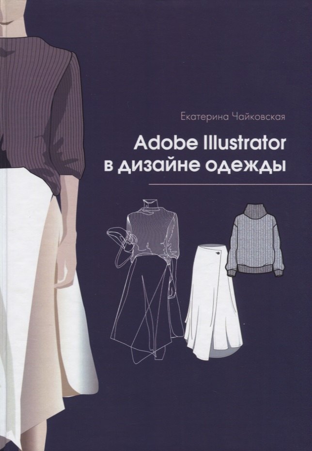 

Adobe Illustrator в дизайне одежды