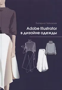 Adobe Illustrator в дизайне одежды