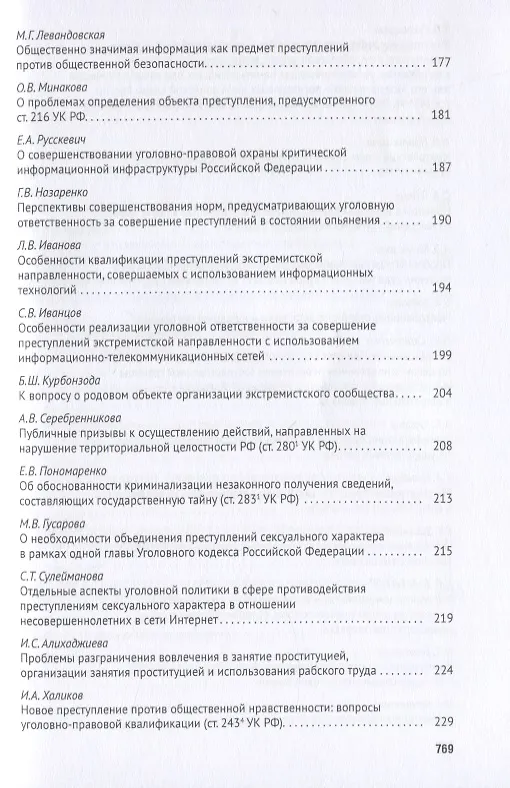 Книга Уголовное право: стратегия развития в XXI веке. Материалы XVIII Международной научно-практической конференции г. Москва, 21-22 января 2021 г. () — 5