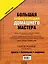 Большая энциклопедия домашнего мастера. 1001 практический совет — 2485154 — 2