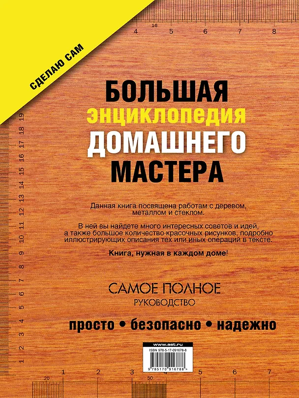Книга Большая энциклопедия домашнего мастера. 1001 практический совет (Иван Новиков) — 2