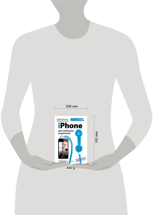 Книга iPhone для любимых родителей (Марина Виннер) — 4
