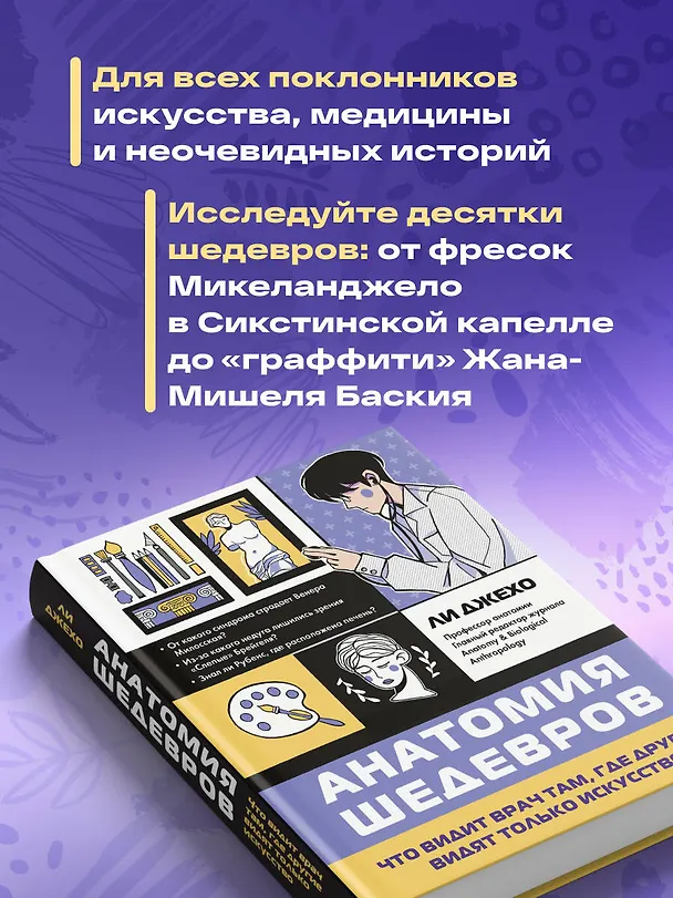 Книга Анатомия шедевров. Что видит врач там, где другие видят только искусство (Джехо Ли) — 7