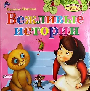 Книга Вежливые истории (Наталья Мамина)