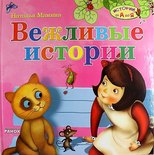 Книга Вежливые истории (Наталья Мамина) — 1