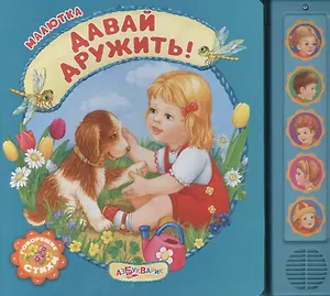 Давай дружить! Говорящие стихи