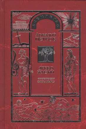 Древо Жизни Ч.7 Обретение себя Сфера Марса (Петров) — 2583491 — 1