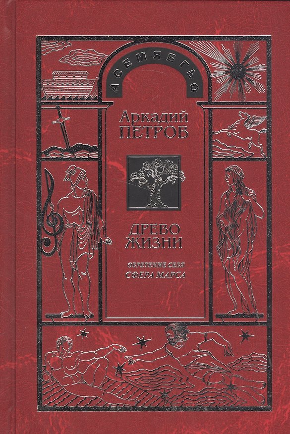 Книга Древо Жизни Ч.7 Обретение себя Сфера Марса (Петров) (Аркадий Петров, Аркадий Петров) — 1