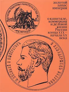 Золотой запас империи
