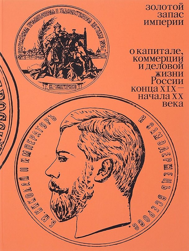 Книга Золотой запас империи (Ирина Архангельская) — 1
