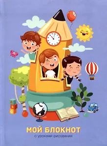 Записная книжка А6 64л лин. "Мой блокнот. 5" интегр.переплет, глянц.ламинация, 60г/м, диз.блок