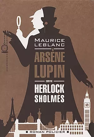 Арсен Люпен против Херлока Шолмса ( французский язык, неадаптир.) — 2950800 — 1