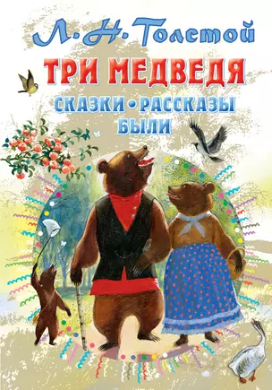 Три медведя. Сказки, рассказы, были — 2883819 — 1