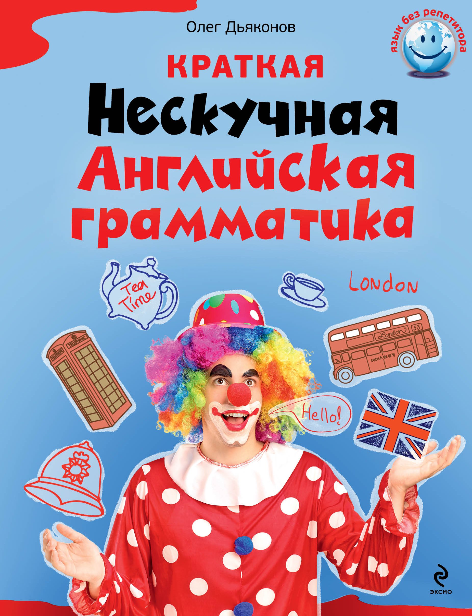 

Краткая Нескучная английская грамматика