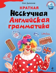 Краткая Нескучная английская грамматика
