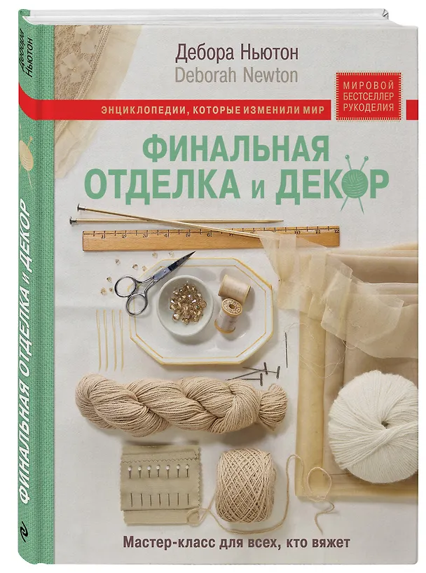 Книга Финальная отделка и декор: мастер-класс для всех, кто вяжет (Дебора Ньютон) — 4