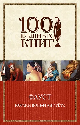 Книга Фауст: трагедия (Иоганн Вольфганг фон Гёте)