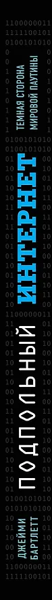 Книга Подпольный интернет: Темная сторона мировой паутины (Дэрил Бартлетт) — 3