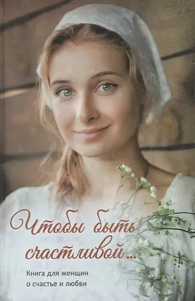 Книга Чтобы быть счастливой… ()