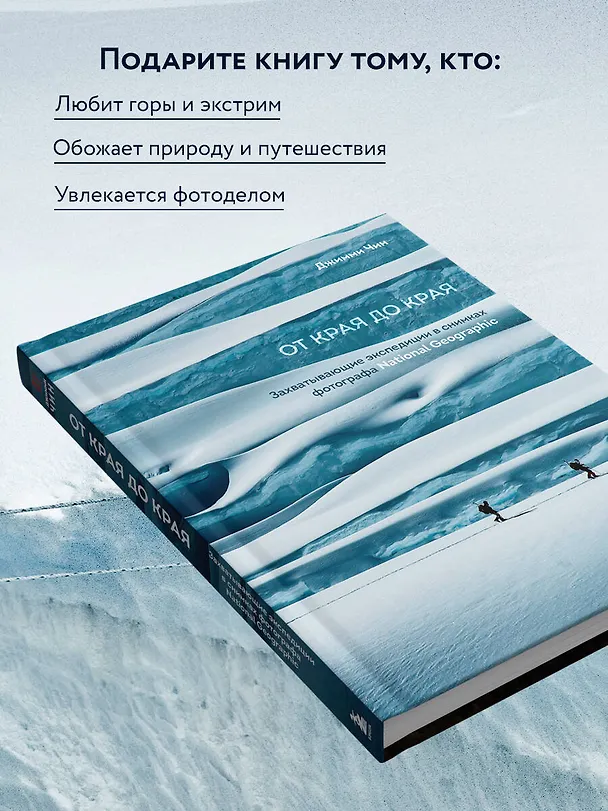 Книга От края до края. Захватывающие экспедиции в снимках фотографа National Geographic (Джимми Чин) — 9