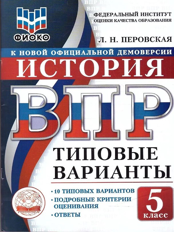 Книга ВПР. История. 5 класс. 10 типовых вариантов. Типовые варианты. Подробные критерии оценивания. Ответы (Людмила Перовская) — 1