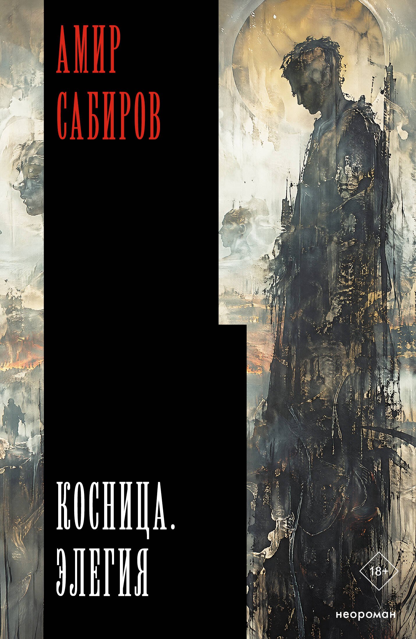 Амир Рамильевич Сабиров Косница. Элегия