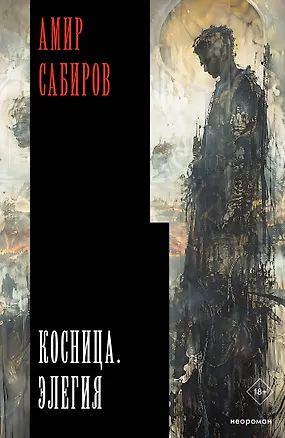 Книга Косница. Элегия (Амир Сабиров)