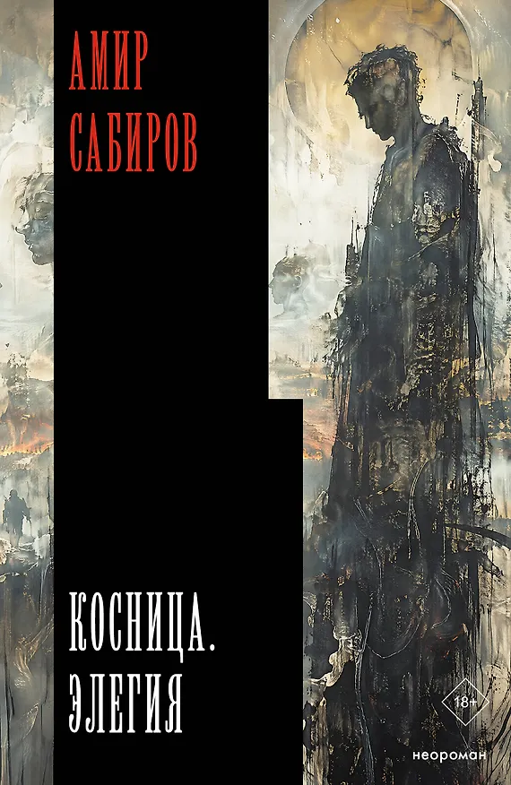 Книга Косница. Элегия (Амир Сабиров) — 1