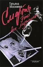 Книга Смерть это все мужчины (Татьяна Москвина)