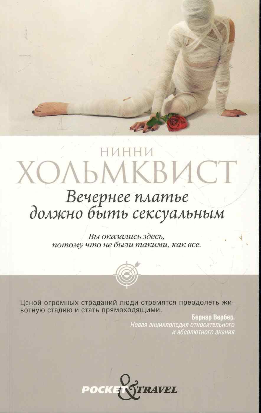 Вечернее платье должно быть сексуальным