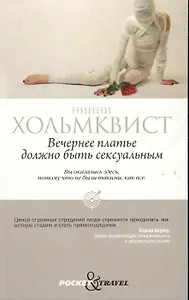 Вечернее платье должно быть сексуальным