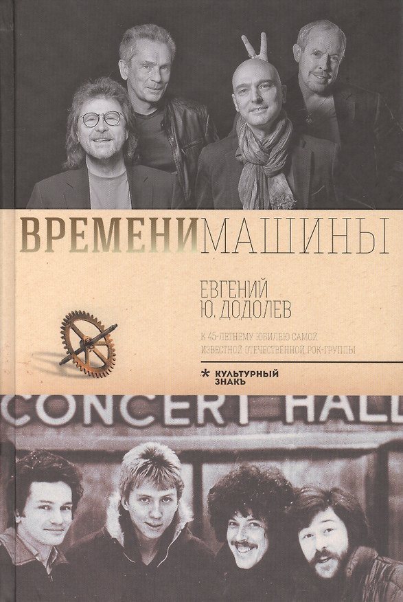 Книга Времени машины (Евгений Додолев) — 1