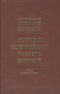 Полный годичный круг кратких поучений, составленных на каждый день года... В четырех томах. Том I (январь-март) (комплект из 4 книг)