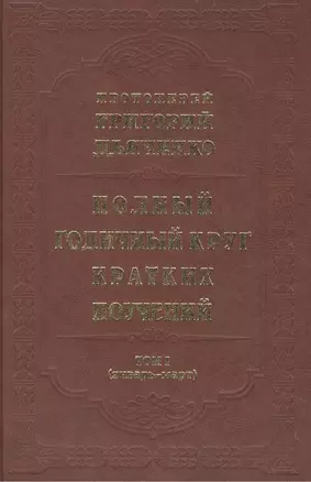 Полный годичный круг кратких поучений, составленных на каждый день года... В четырех томах. Том I (январь-март) (комплект из 4 книг) — 2471068 — 1