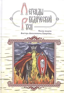 Легенды ведической Руси. Сказы ведуна Виктора Аполлоновича Смирнова