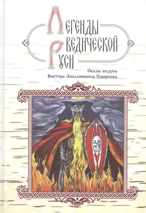 Легенды ведической Руси. Сказы ведуна Виктора Аполлоновича Смирнова — 2524063 — 1