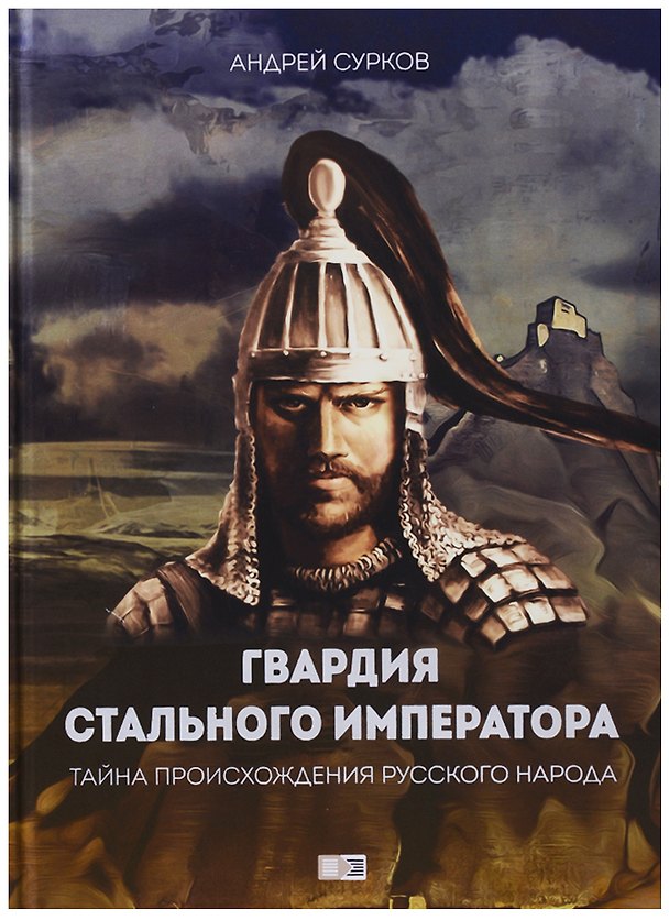 Книга Гвардия стального императора. Тайна происхождения русского народа (Андрей Сурков) — 1