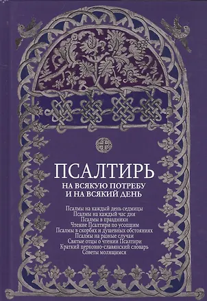Книга Псалтирь на всякую потребу и на всякий день ()