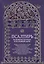 Псалтирь на всякую потребу и на всякий день — 2718608 — 1