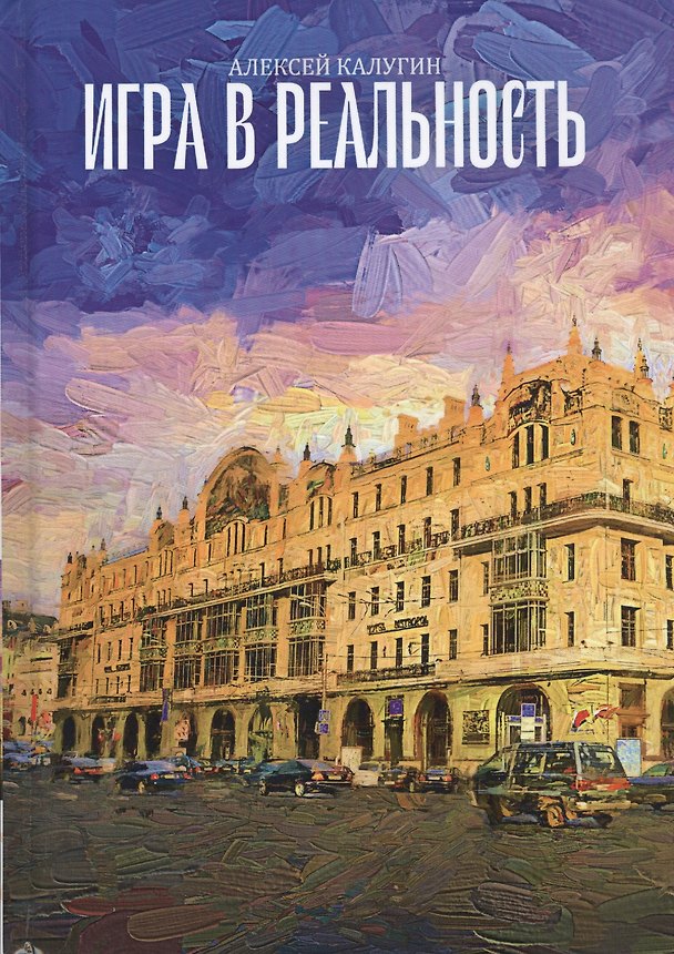 Книга Игра в реальность (Алексей Калугин) — 1