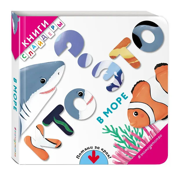 Книга Кто это? В море () — 4