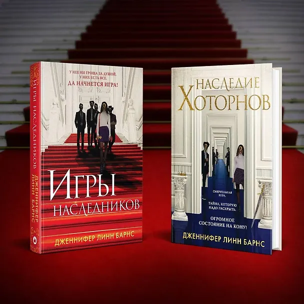 Книга Наследие Хоторнов (Дженнифер Линн Барнс) — 7