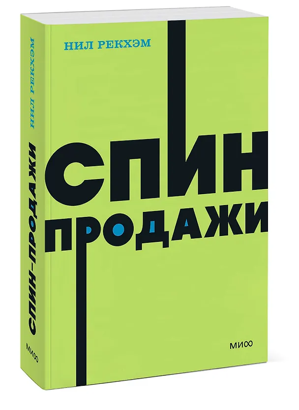 Книга СПИН-продажи. NEON Pocketbooks (Нил Рекхэм) — 3