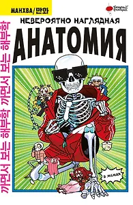 Невероятно наглядная анатомия. Манхва