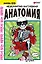 Невероятно наглядная анатомия. Манхва — 3000709 — 1