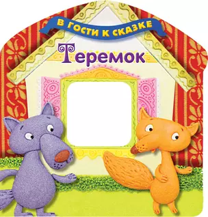 Теремок — 2359454 — 1