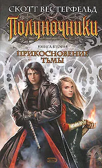 Книга Полуночники: Кн.2. Прикосновение тьмы (Скотт Вестерфельд)