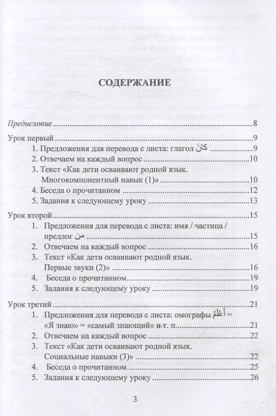 Книга Практикум по арабскому языку для специализированного высшего образования (филология, история, экономика, политология). Учебное пособие (Владимир Лебедев) — 3